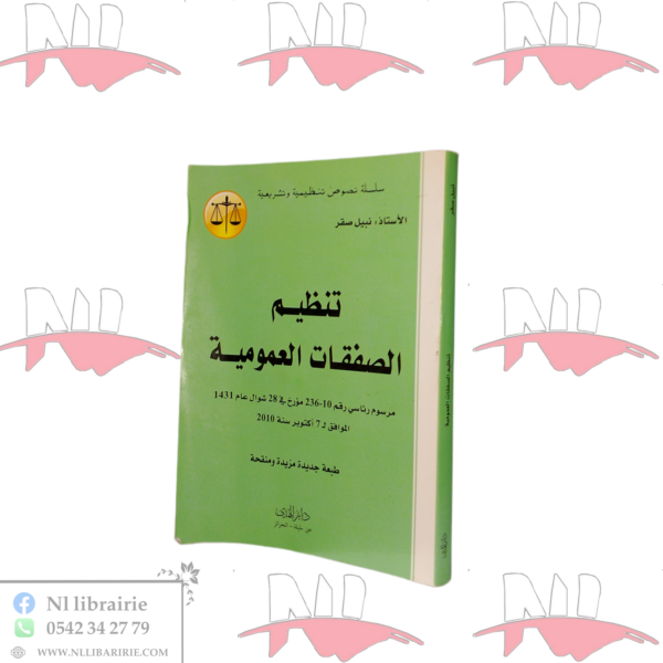 تنظيم الصفقات العمومية مرسوم رئاسي رقم 10-236 في 28 شوال عام 1431 الموافق ل 7 أكتوبر سنة 2010- طبعة جديدة مزيدة ومنقحة