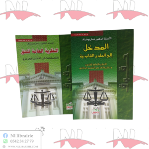 المدخل إلى العلوم القانونية ( أ.د عمار بوضياف )