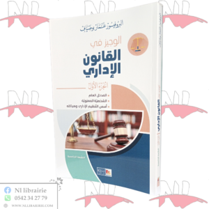 الوجيز في القانون الإداري الجزء الأول