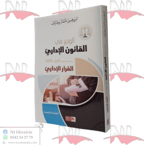 الوجيز في القانون الإداري الجزء الثالث-القرار الإداري