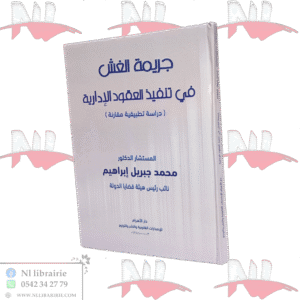 جريمة الغش في تنفيذ العقود الإدارية (دراسة تطبيقية مقارنة)
