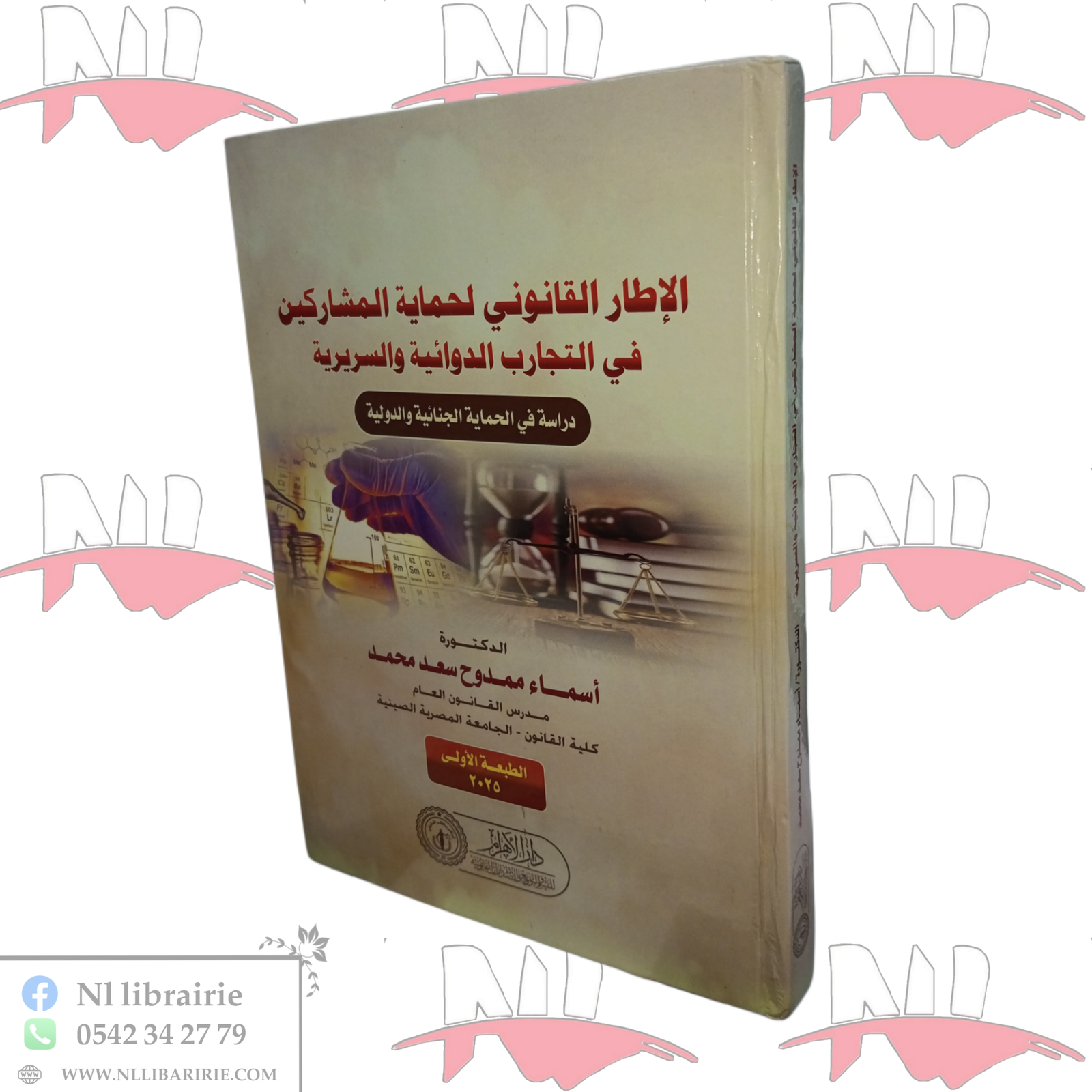 الإطار القانوني لحماية المشاركين في التجارب الدوائية والسريرية دراسة في الحماية الجنائية والدولية