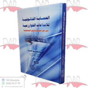 الحماية القانونية للإبداعات الخوارزمية