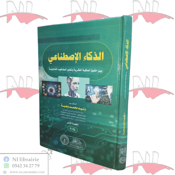 الذكاء الإصطناعي بين حقوق الملكية الفكرية وتطور المفاهيم القانونية